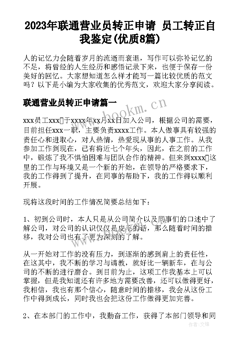 2023年联通营业员转正申请 员工转正自我鉴定(优质8篇)