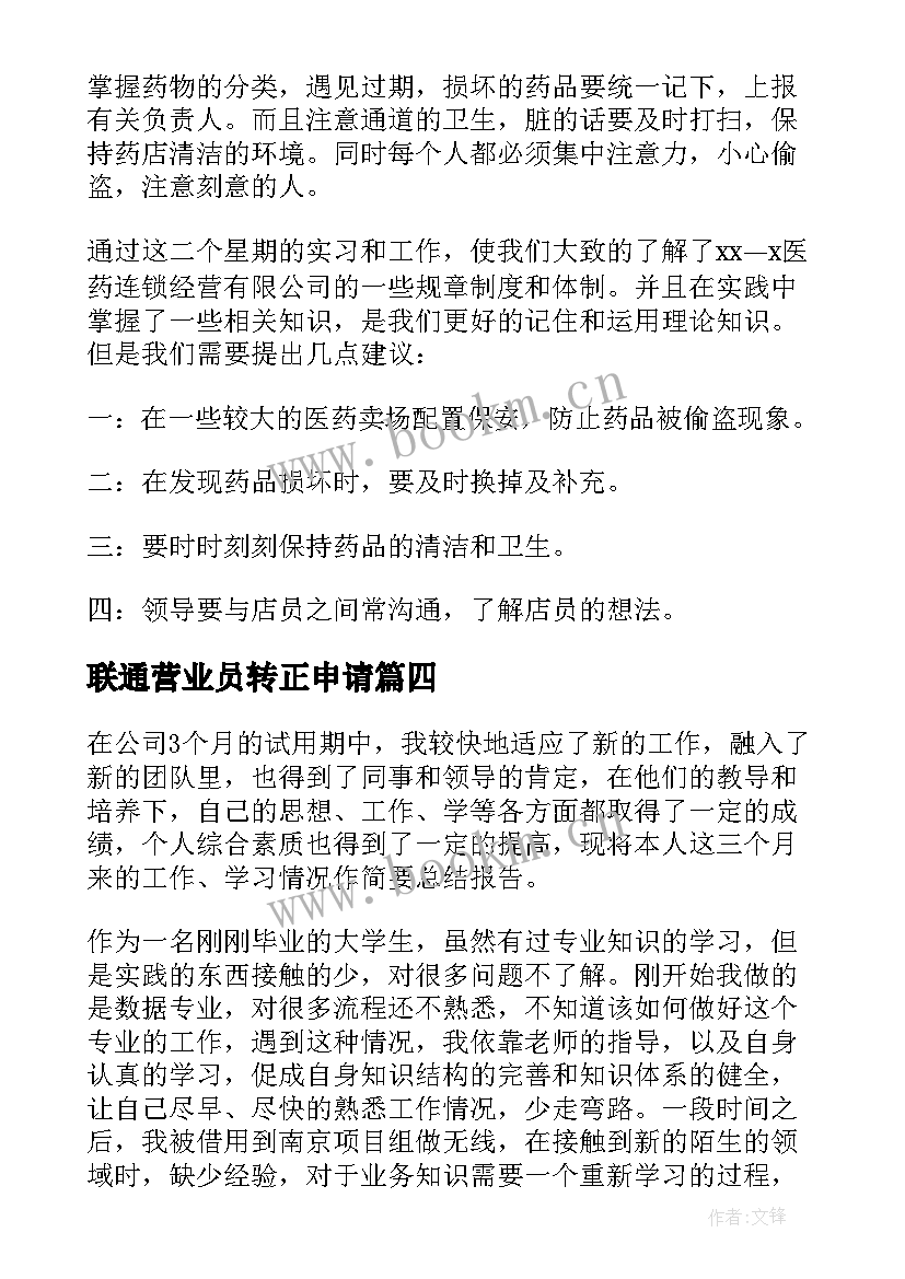 2023年联通营业员转正申请 员工转正自我鉴定(优质8篇)