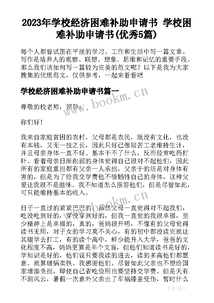 2023年学校经济困难补助申请书 学校困难补助申请书(优秀5篇)