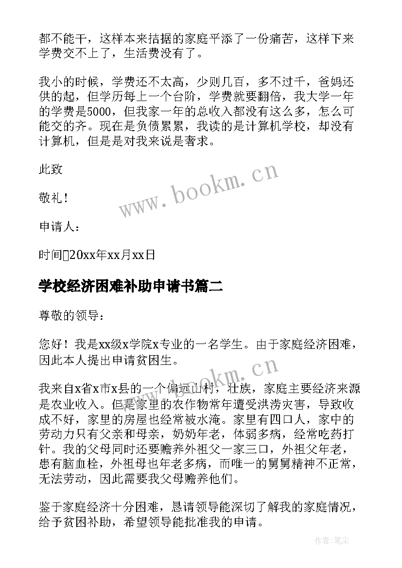 2023年学校经济困难补助申请书 学校困难补助申请书(优秀5篇)