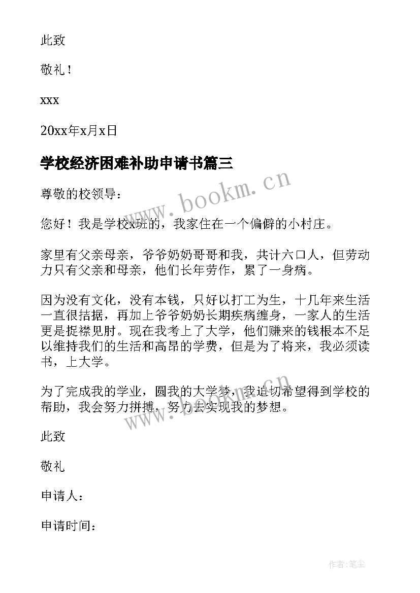 2023年学校经济困难补助申请书 学校困难补助申请书(优秀5篇)