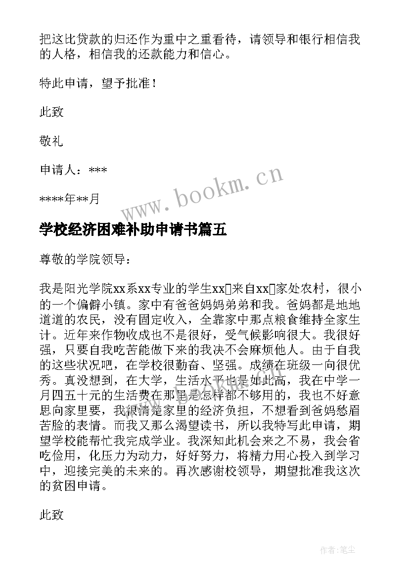 2023年学校经济困难补助申请书 学校困难补助申请书(优秀5篇)