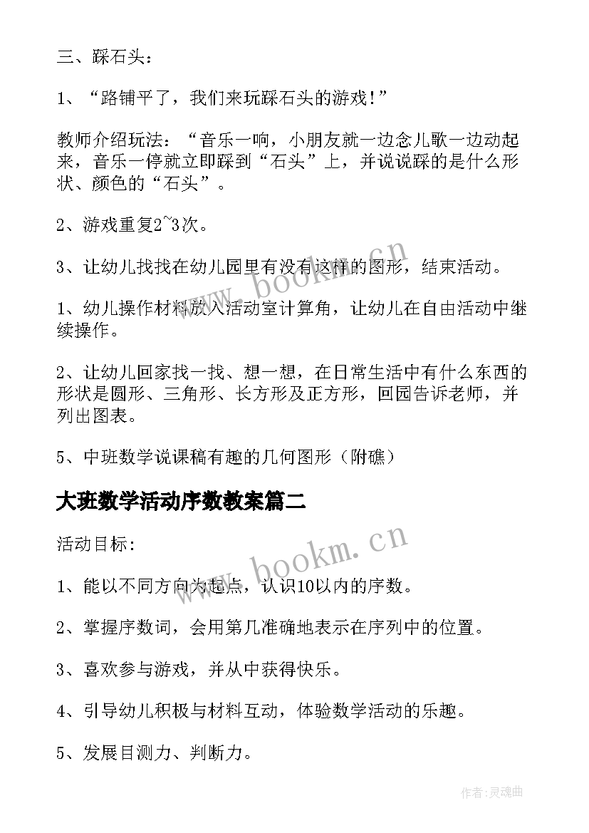 大班数学活动序数教案(汇总5篇)