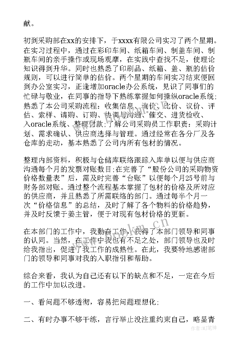 采购转正个人自我鉴定(实用6篇)