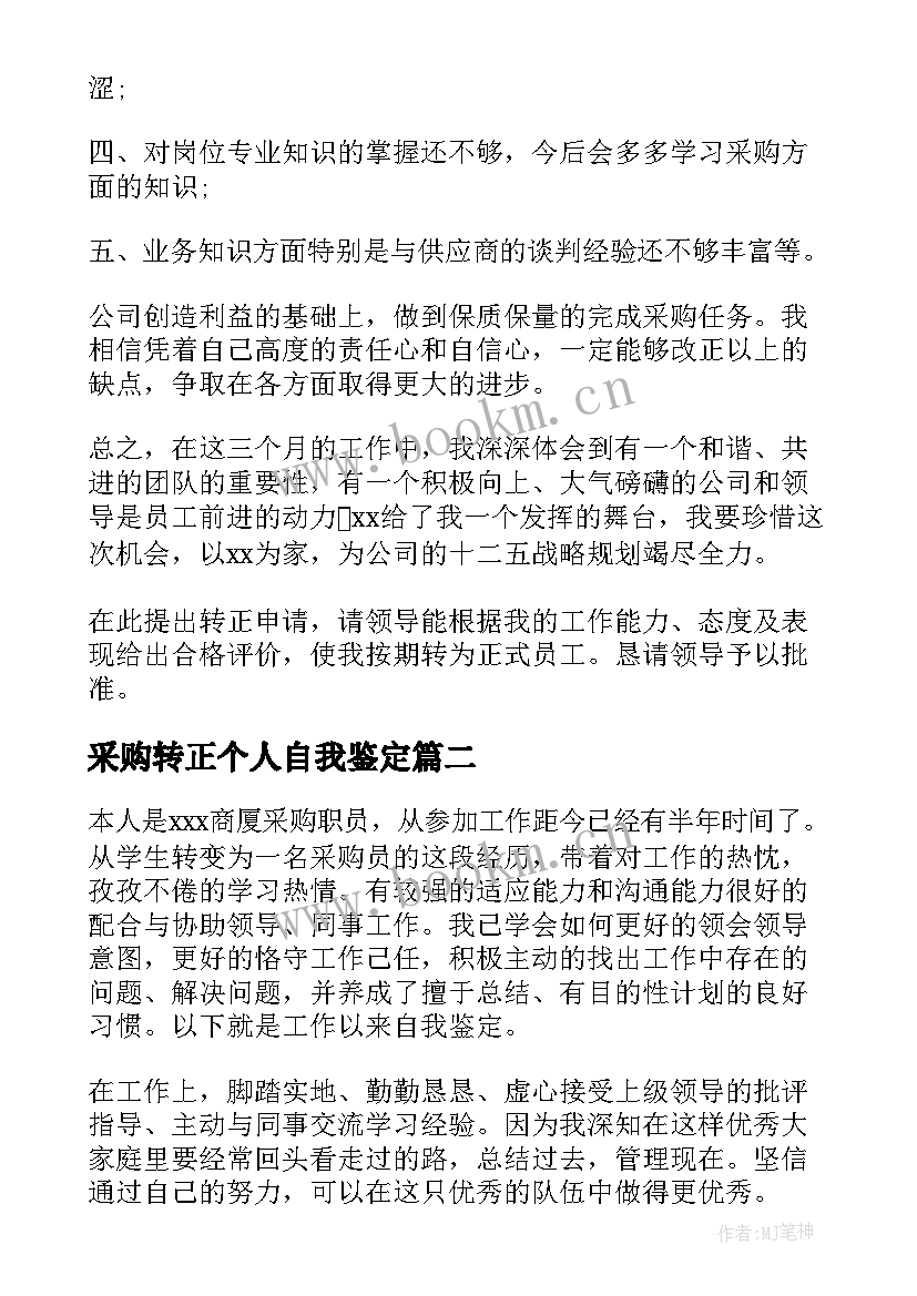 采购转正个人自我鉴定(实用6篇)