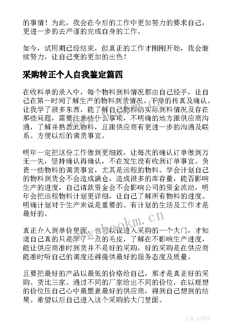 采购转正个人自我鉴定(实用6篇)