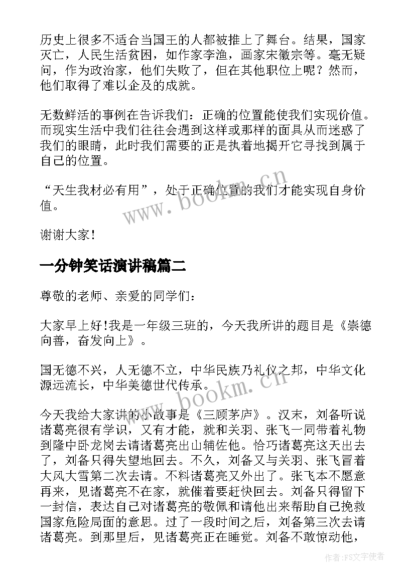 最新一分钟笑话演讲稿 一分钟演讲稿(优质5篇)