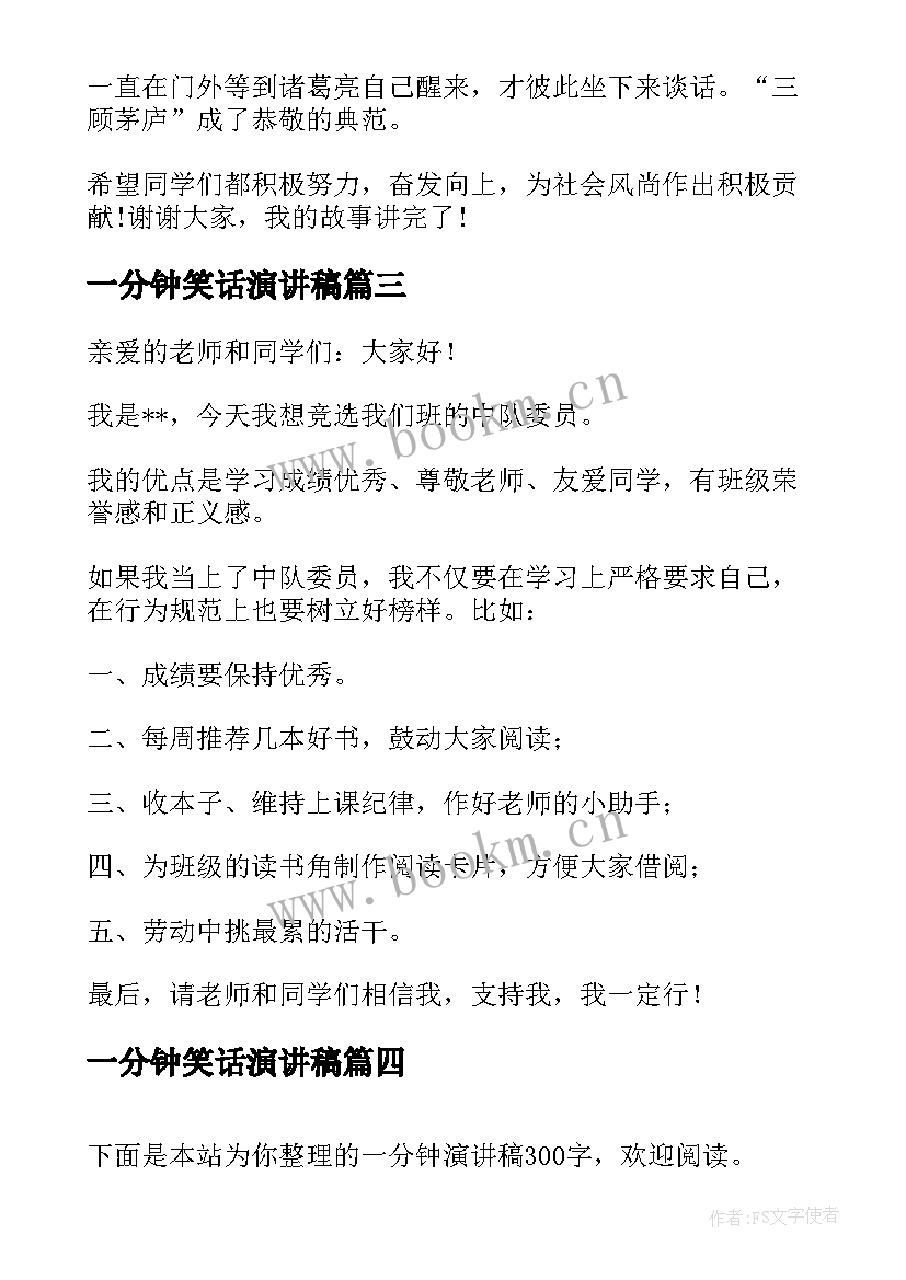 最新一分钟笑话演讲稿 一分钟演讲稿(优质5篇)