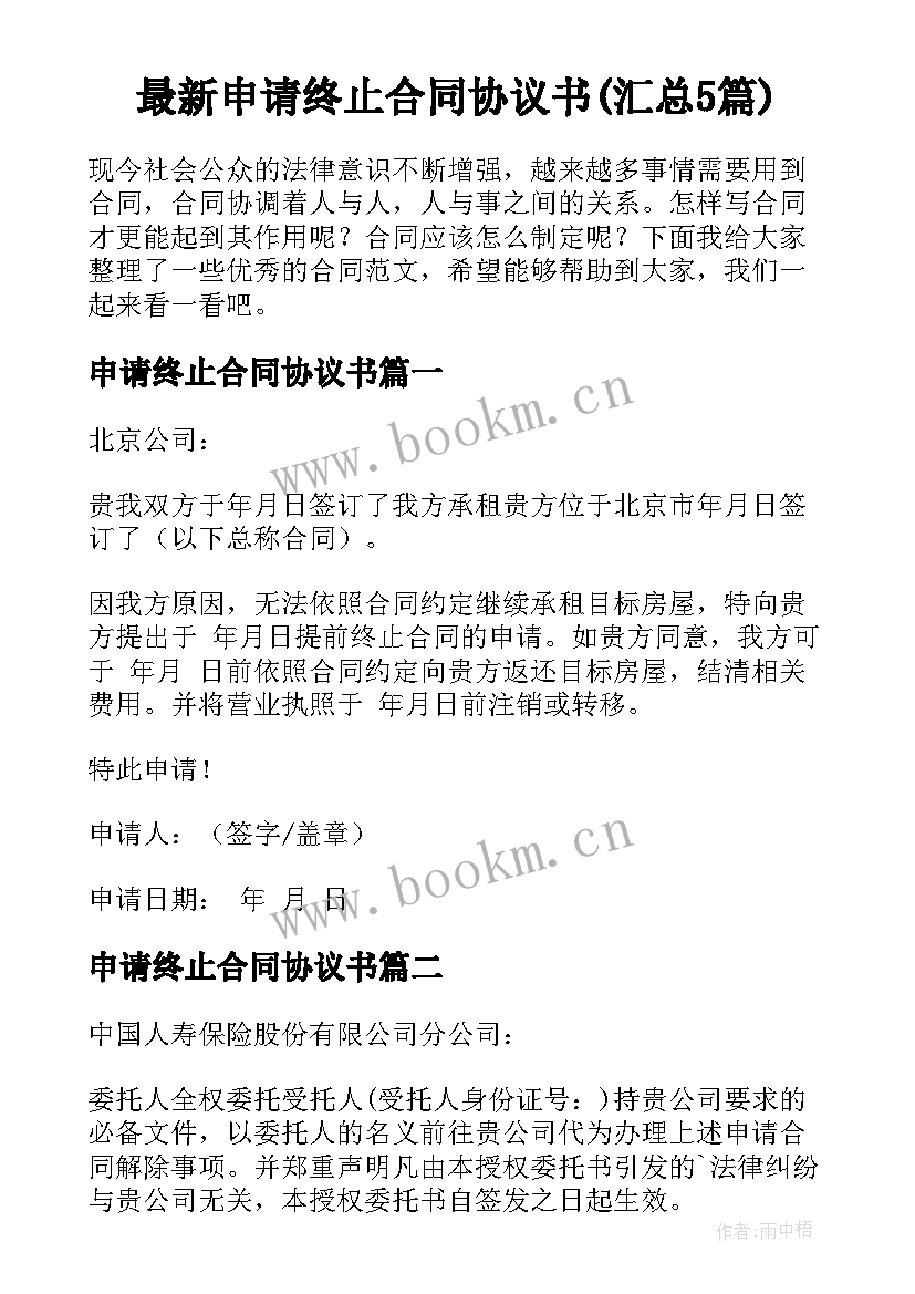 最新申请终止合同协议书(汇总5篇)