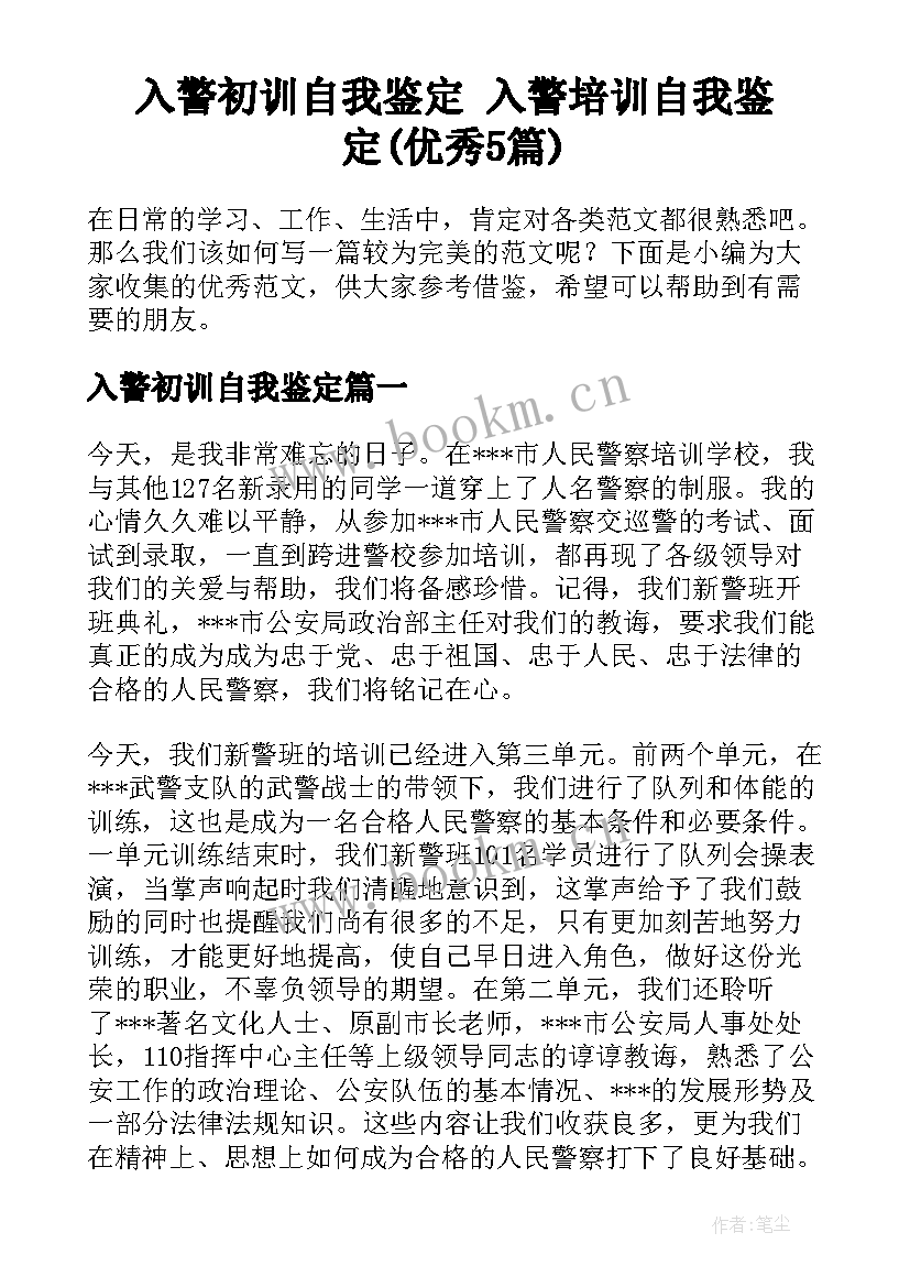 入警初训自我鉴定 入警培训自我鉴定(优秀5篇)