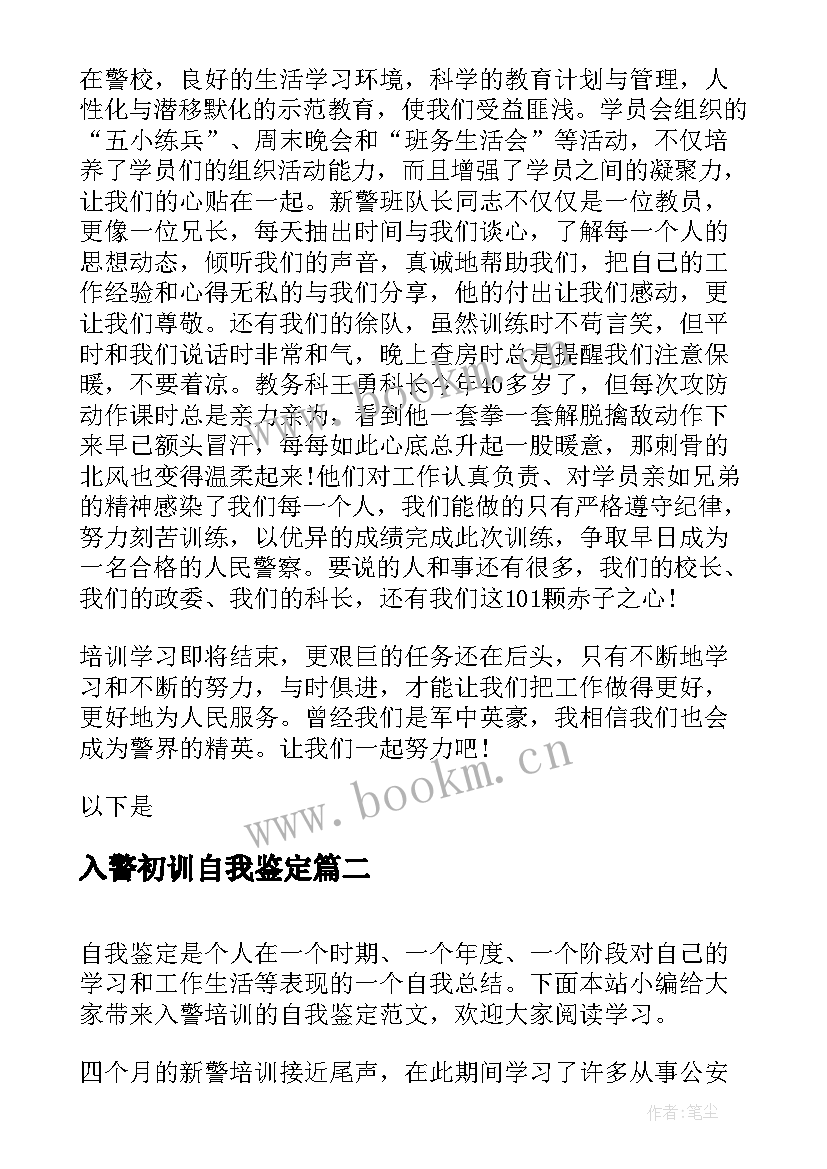 入警初训自我鉴定 入警培训自我鉴定(优秀5篇)