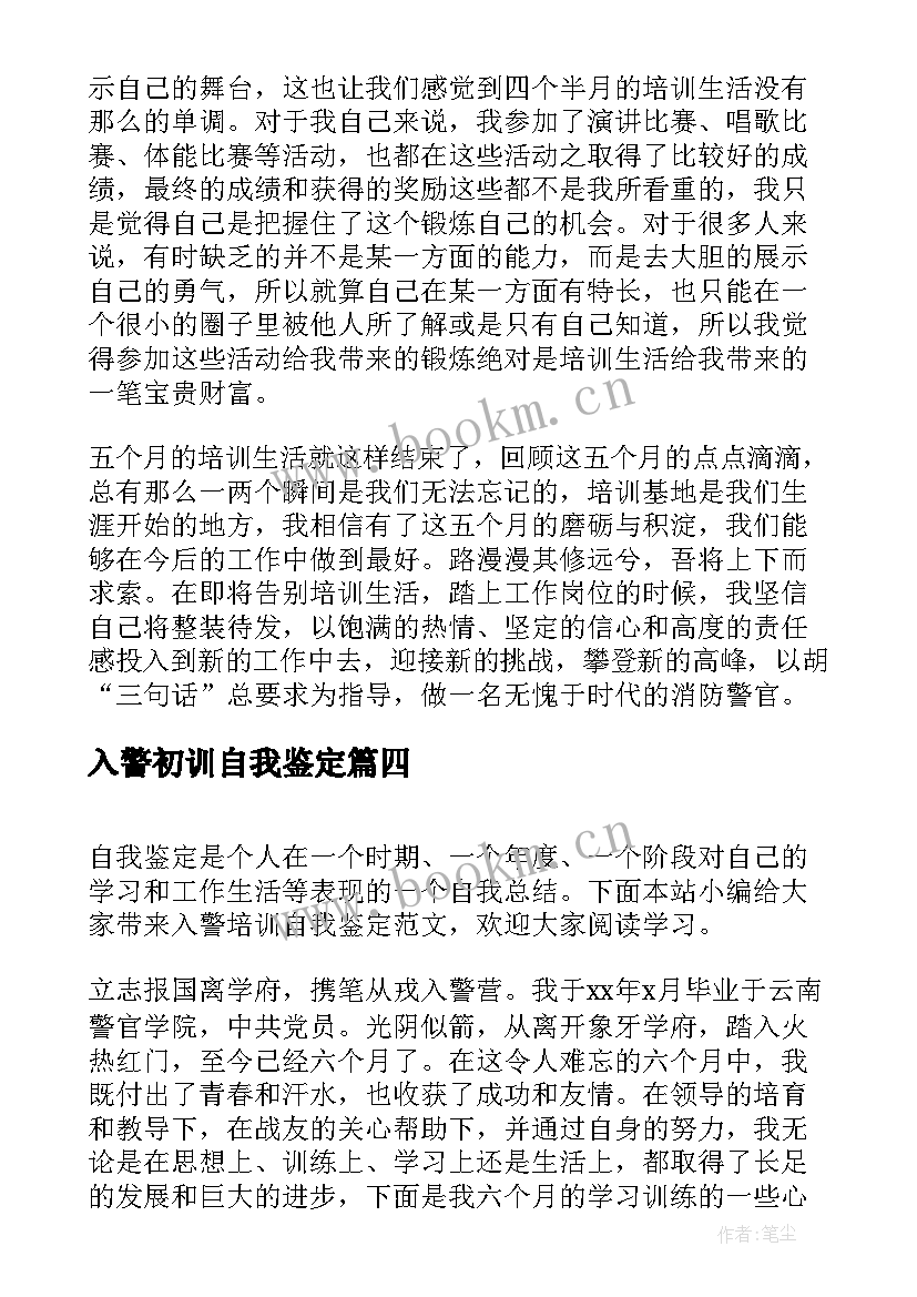 入警初训自我鉴定 入警培训自我鉴定(优秀5篇)