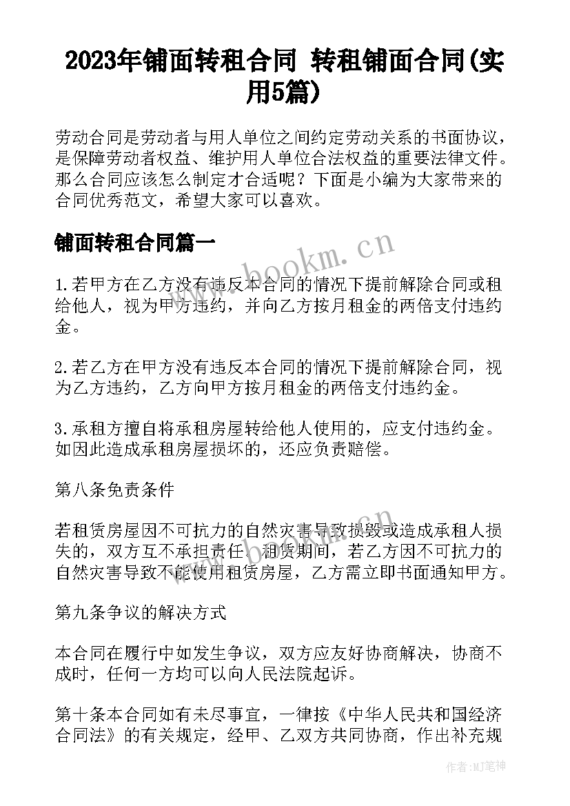 2023年铺面转租合同 转租铺面合同(实用5篇)