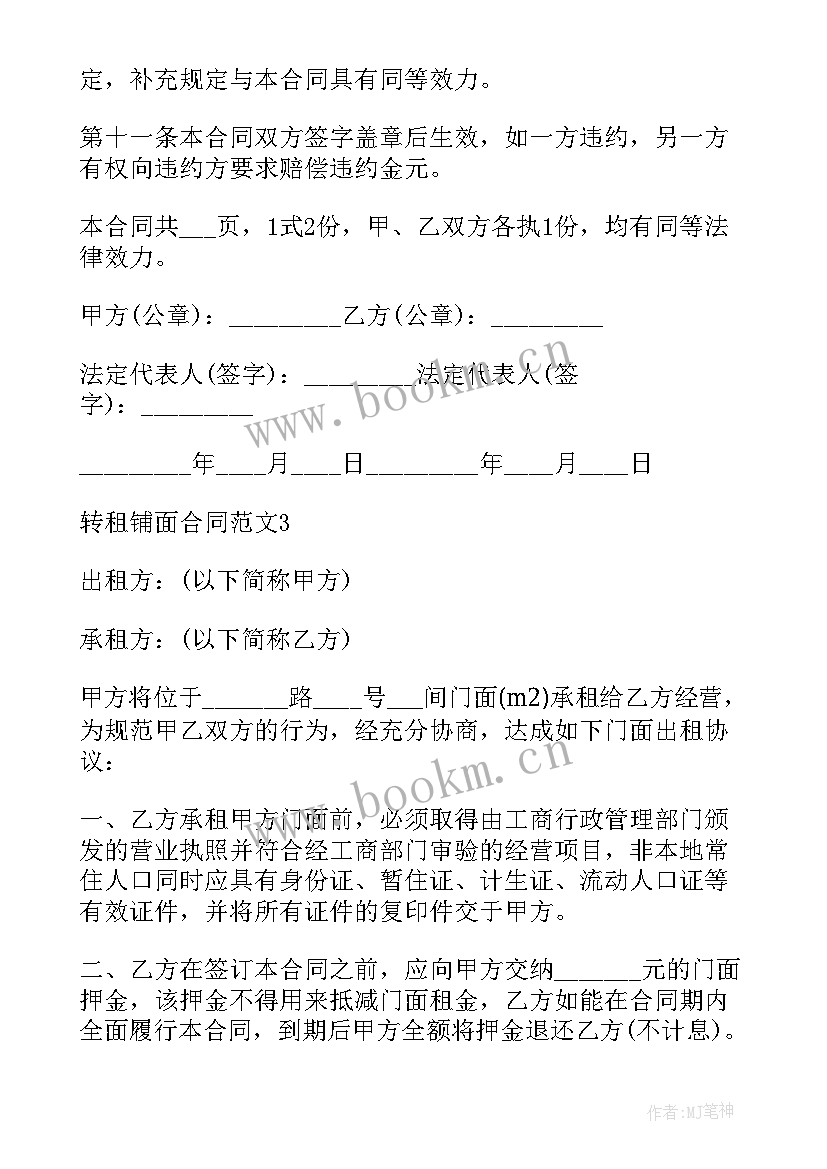 2023年铺面转租合同 转租铺面合同(实用5篇)