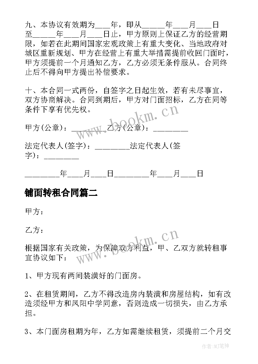 2023年铺面转租合同 转租铺面合同(实用5篇)