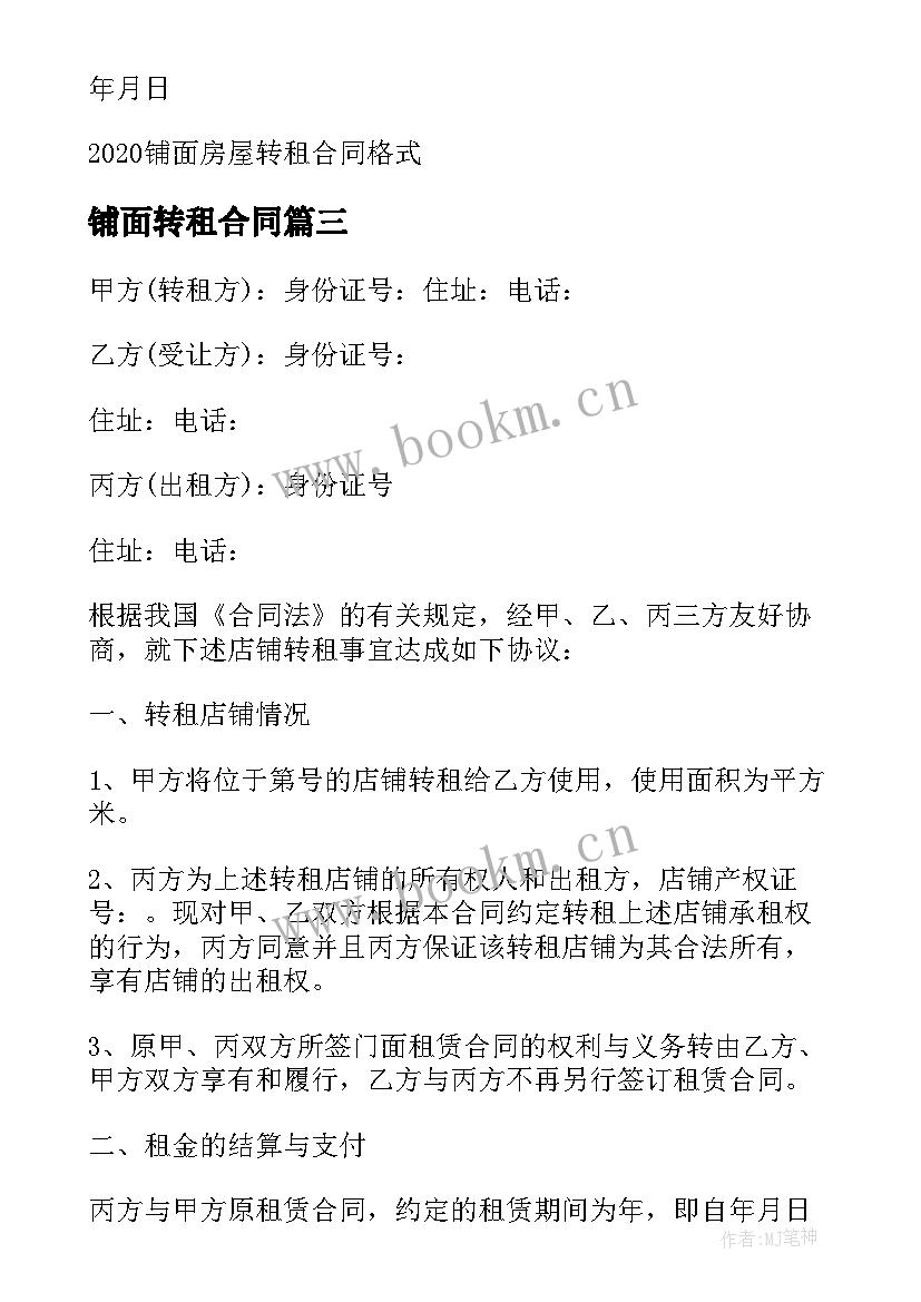 2023年铺面转租合同 转租铺面合同(实用5篇)