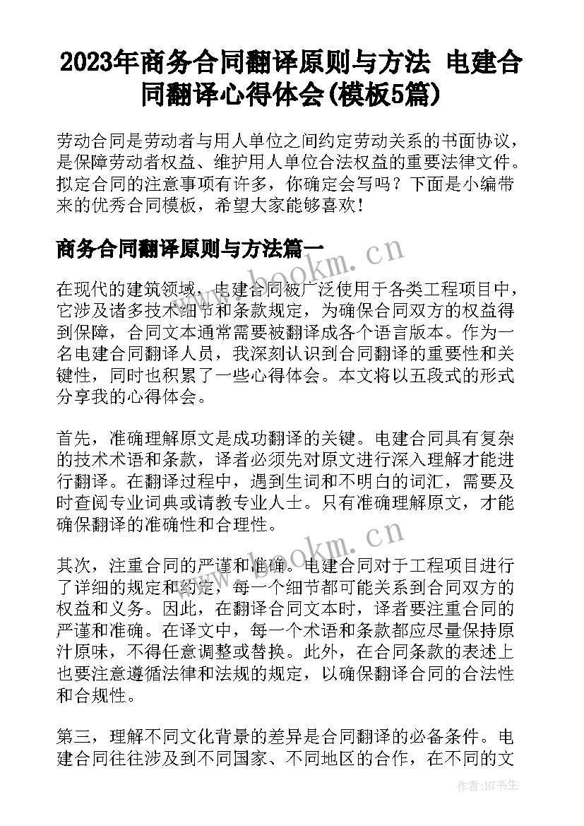 2023年商务合同翻译原则与方法 电建合同翻译心得体会(模板5篇)