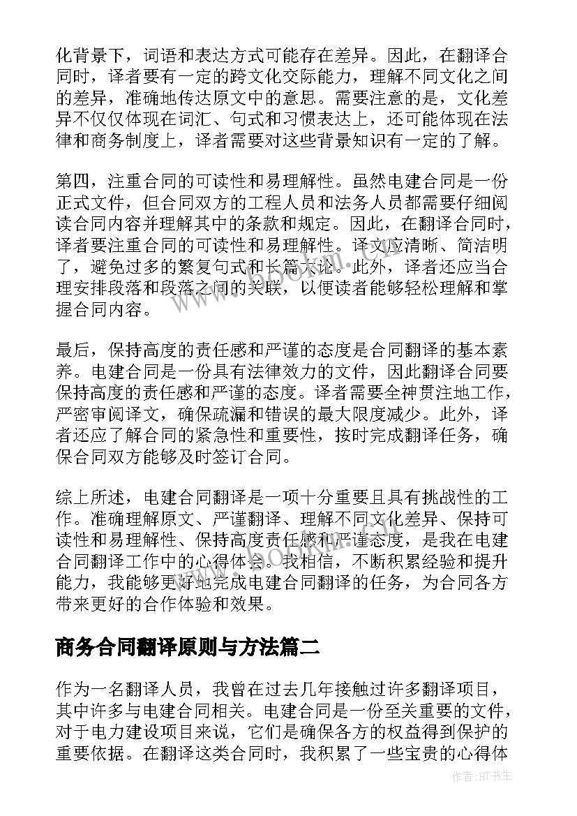 2023年商务合同翻译原则与方法 电建合同翻译心得体会(模板5篇)