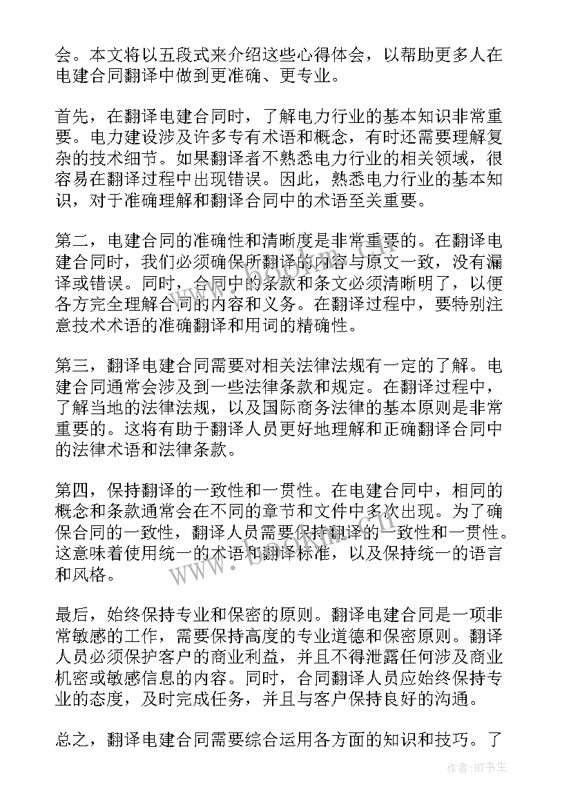 2023年商务合同翻译原则与方法 电建合同翻译心得体会(模板5篇)