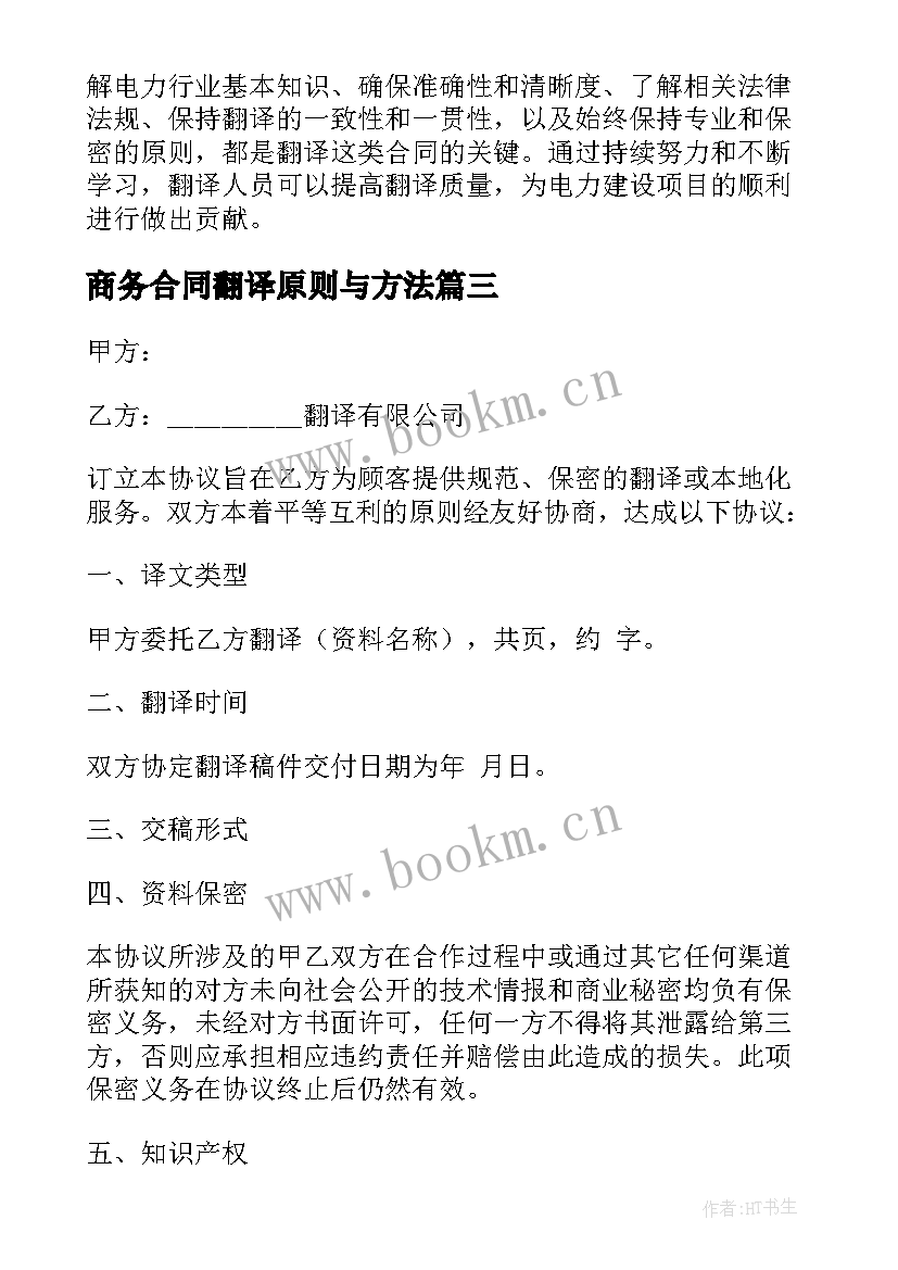 2023年商务合同翻译原则与方法 电建合同翻译心得体会(模板5篇)