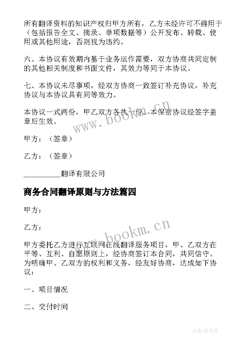 2023年商务合同翻译原则与方法 电建合同翻译心得体会(模板5篇)