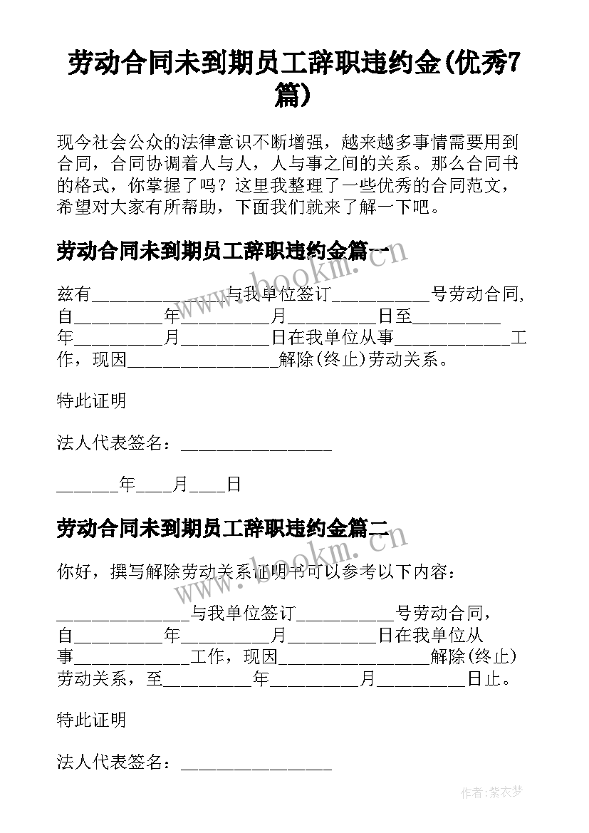 劳动合同未到期员工辞职违约金(优秀7篇)