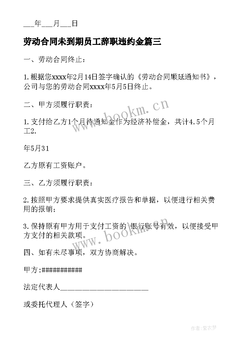 劳动合同未到期员工辞职违约金(优秀7篇)