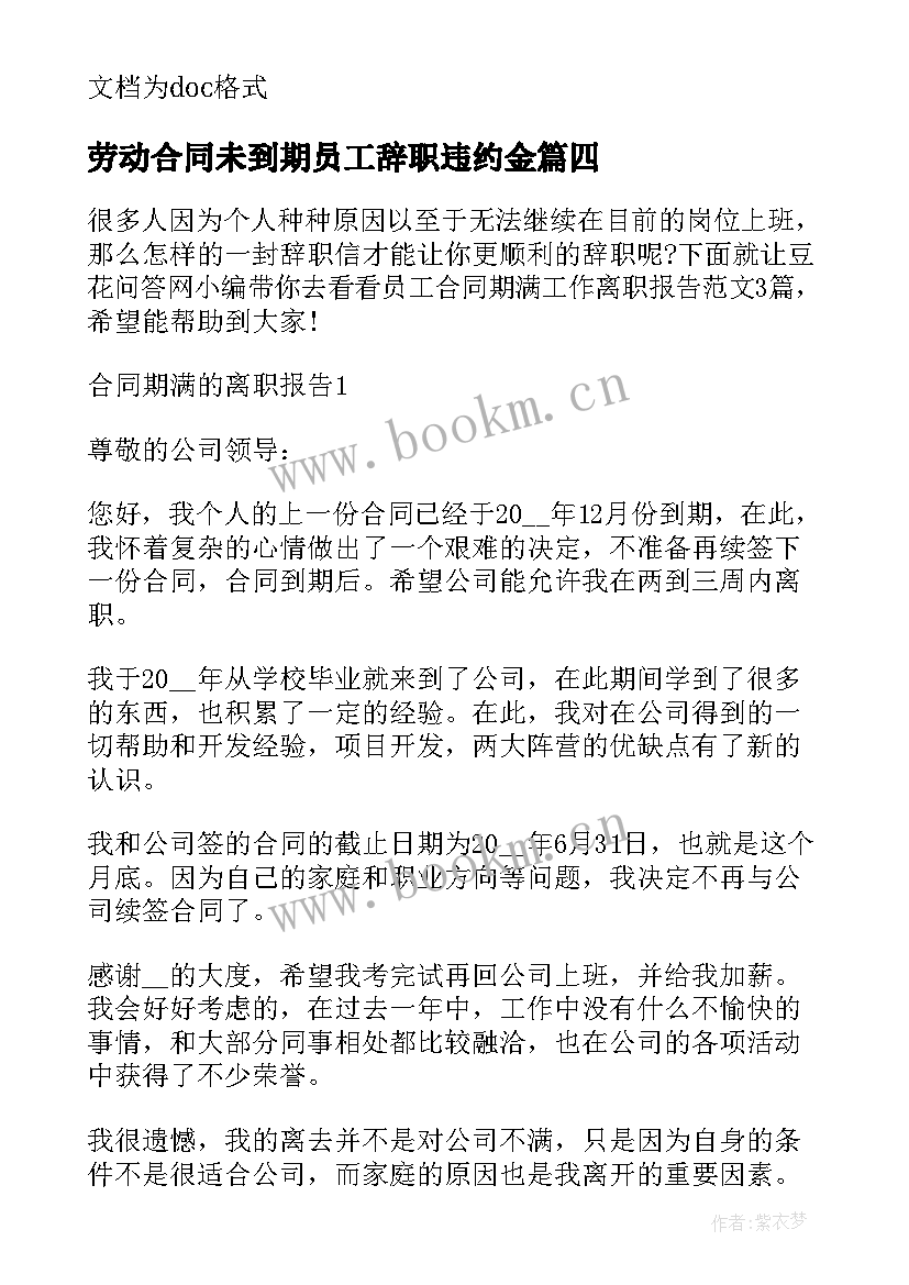 劳动合同未到期员工辞职违约金(优秀7篇)