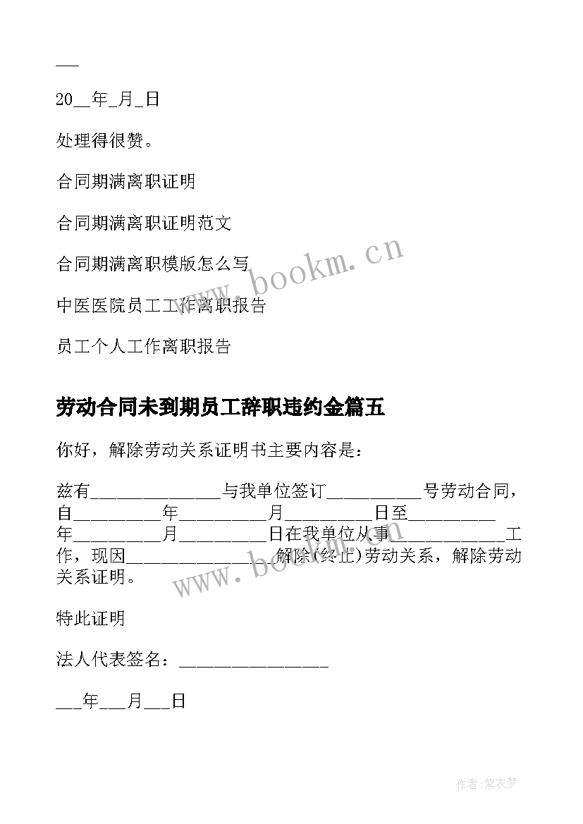 劳动合同未到期员工辞职违约金(优秀7篇)