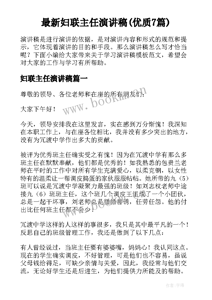 最新妇联主任演讲稿(优质7篇)