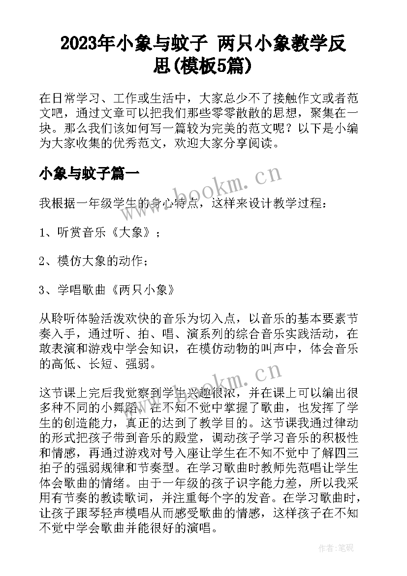 2023年小象与蚊子 两只小象教学反思(模板5篇)