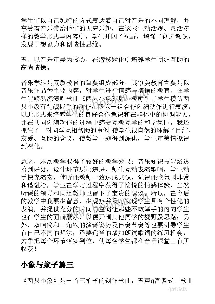 2023年小象与蚊子 两只小象教学反思(模板5篇)