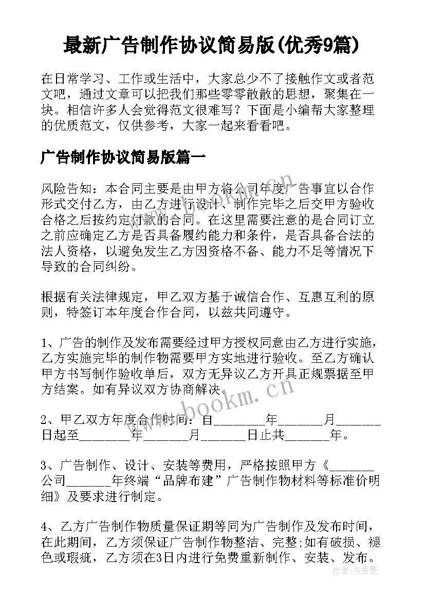 最新广告制作协议简易版(优秀9篇)