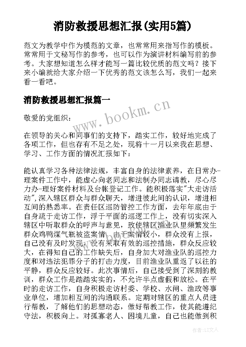 消防救援思想汇报(实用5篇)