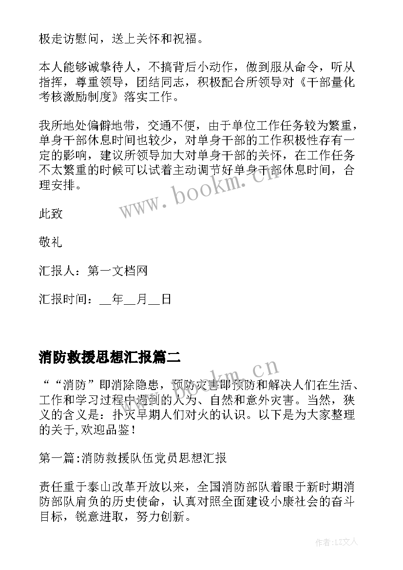 消防救援思想汇报(实用5篇)