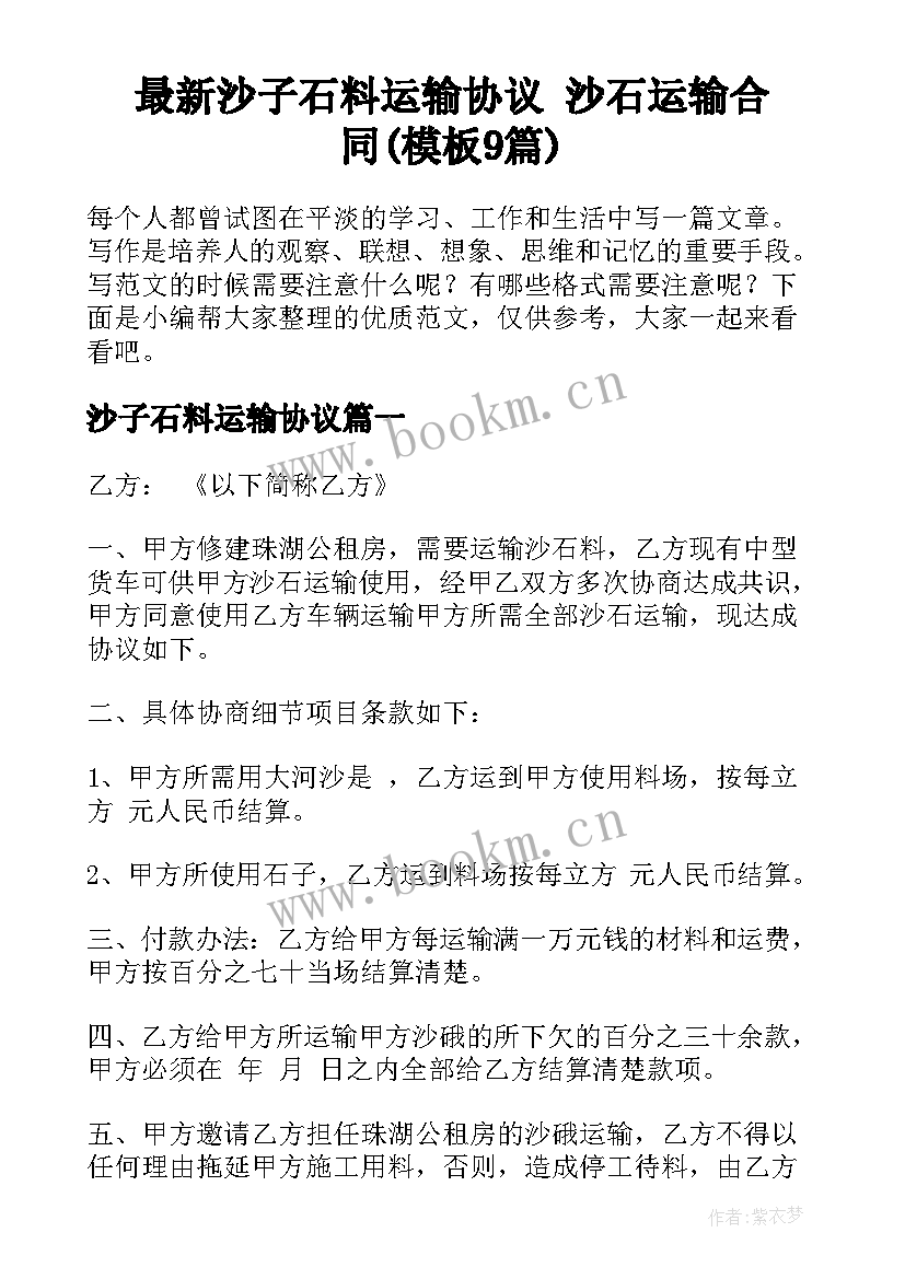 最新沙子石料运输协议 沙石运输合同(模板9篇)