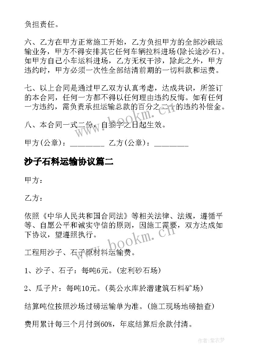 最新沙子石料运输协议 沙石运输合同(模板9篇)