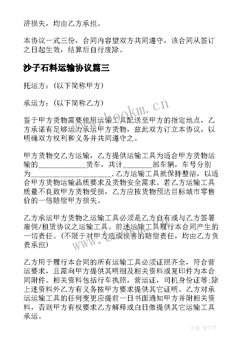 最新沙子石料运输协议 沙石运输合同(模板9篇)