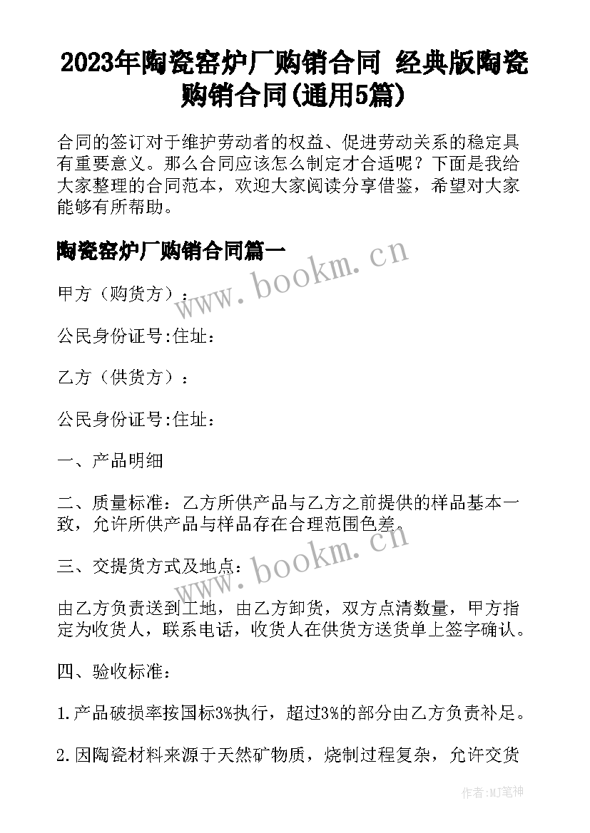 2023年陶瓷窑炉厂购销合同 经典版陶瓷购销合同(通用5篇)