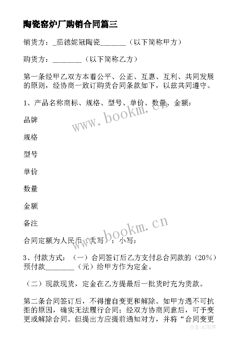 2023年陶瓷窑炉厂购销合同 经典版陶瓷购销合同(通用5篇)