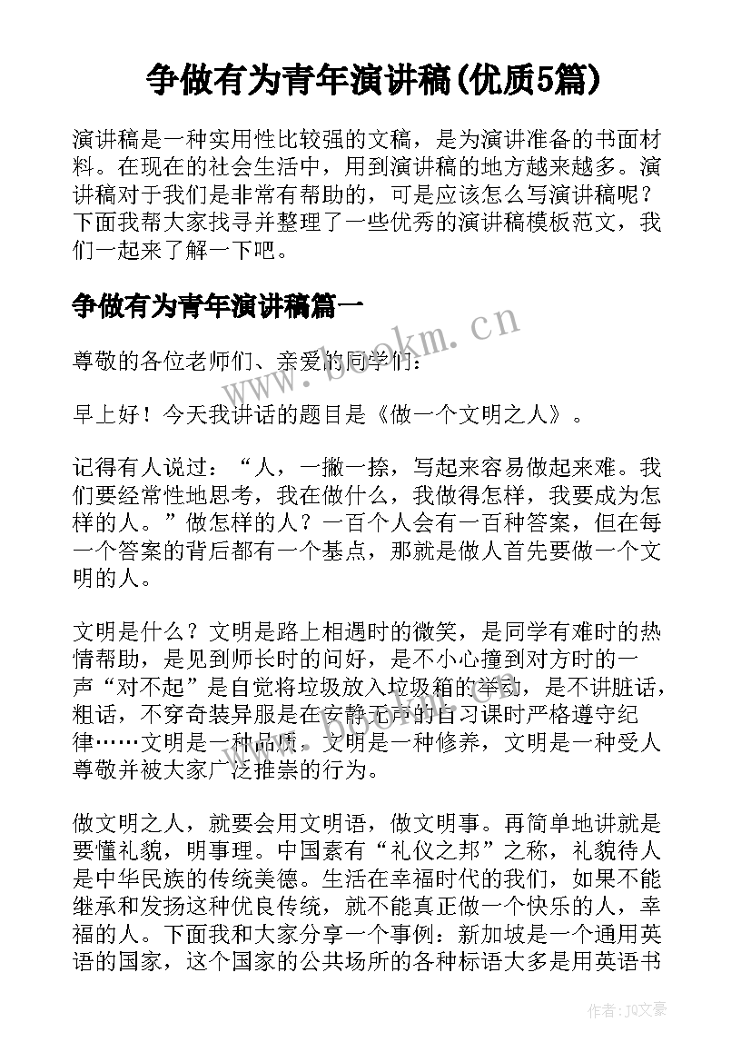 争做有为青年演讲稿(优质5篇)