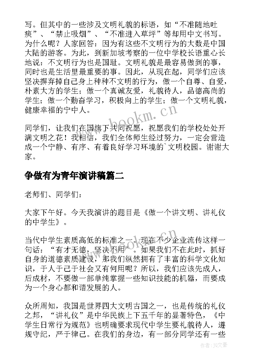 争做有为青年演讲稿(优质5篇)