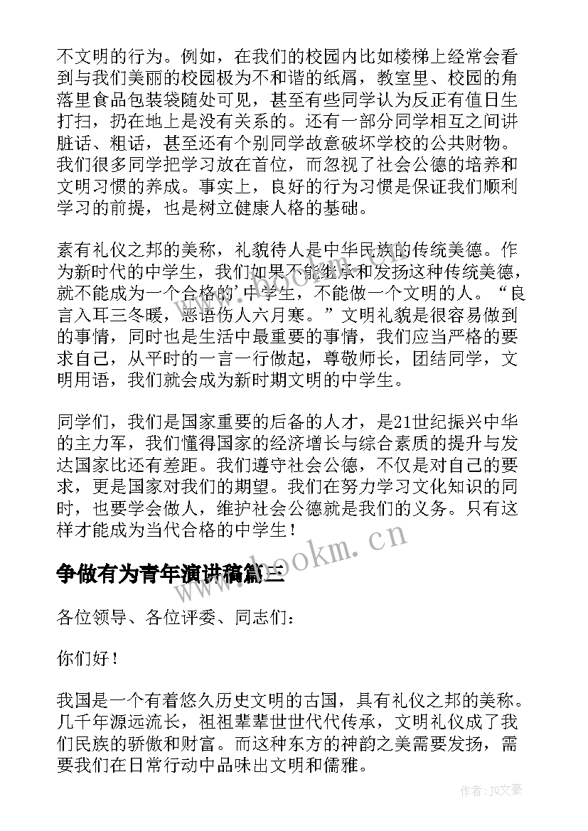 争做有为青年演讲稿(优质5篇)