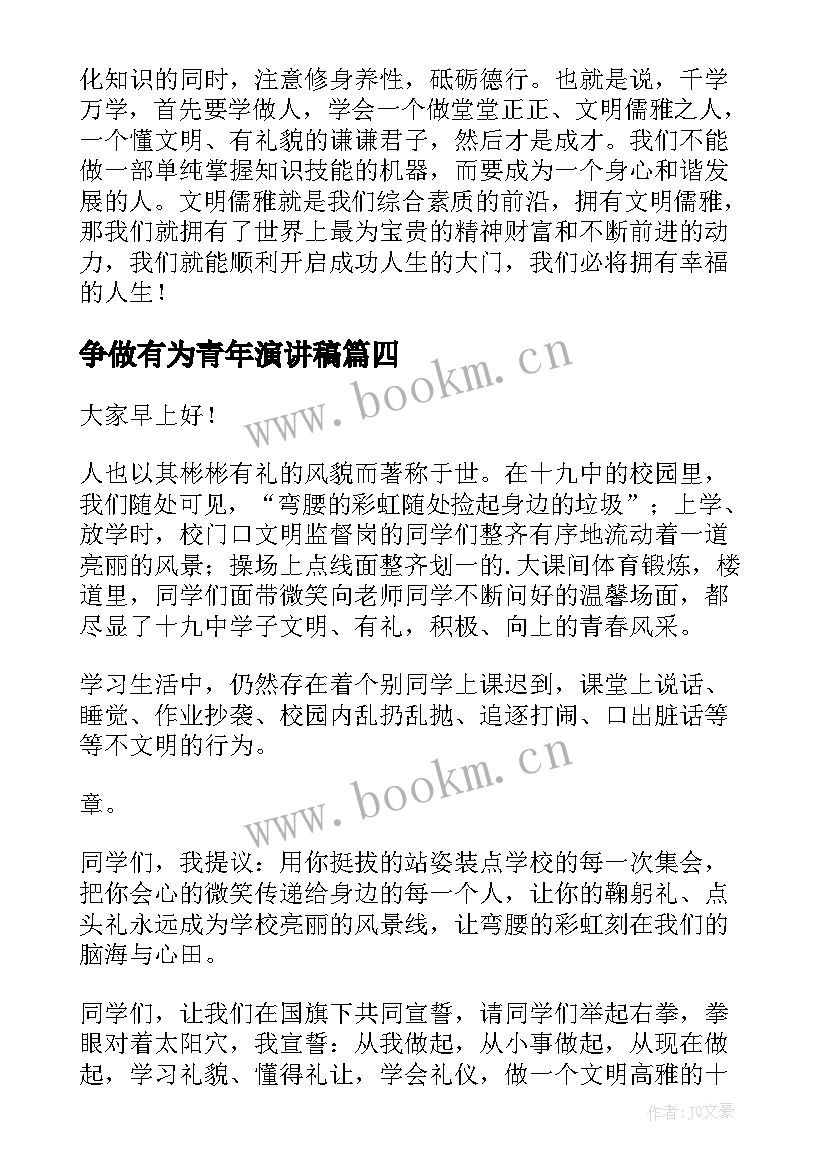 争做有为青年演讲稿(优质5篇)