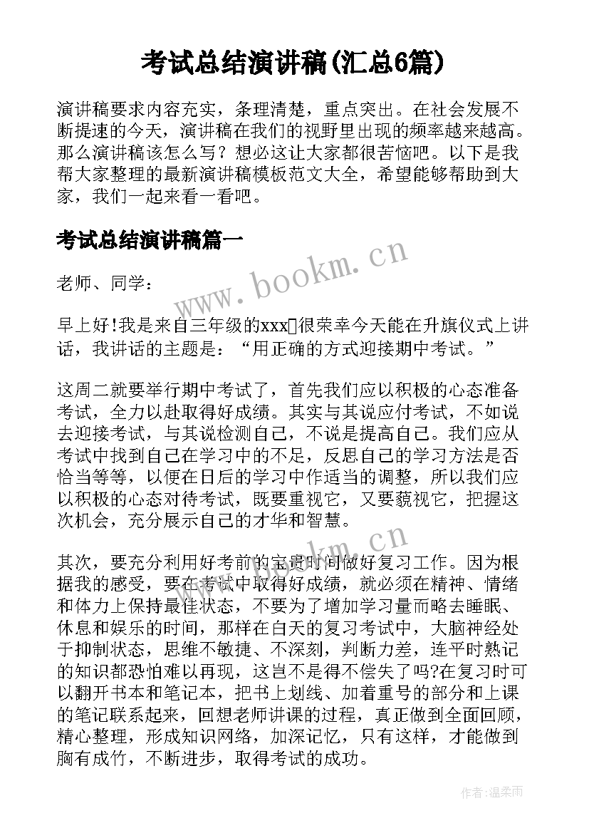 考试总结演讲稿(汇总6篇)