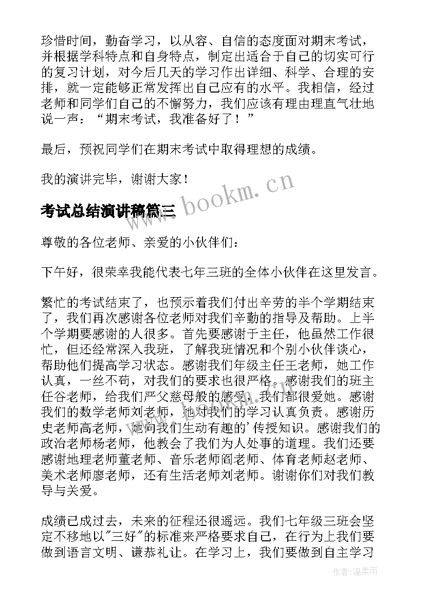 考试总结演讲稿(汇总6篇)