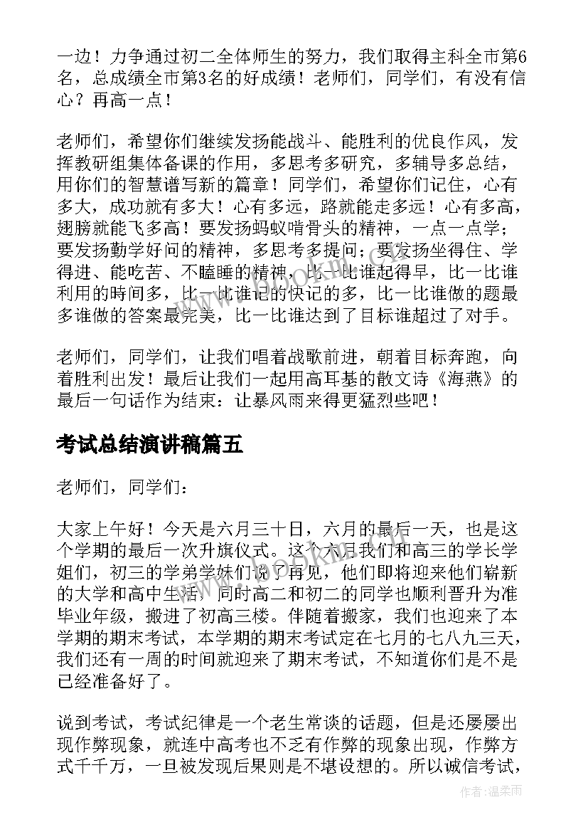 考试总结演讲稿(汇总6篇)