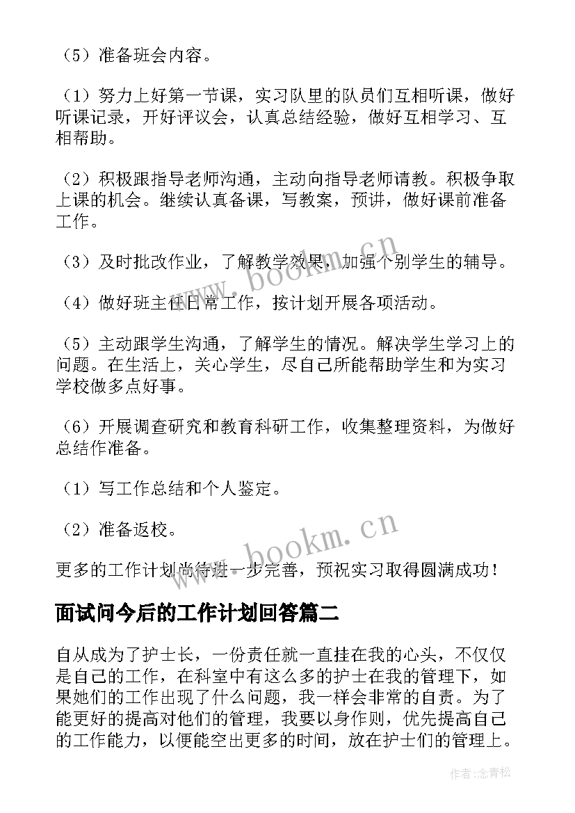 最新面试问今后的工作计划回答 今后的工作计划(汇总5篇)