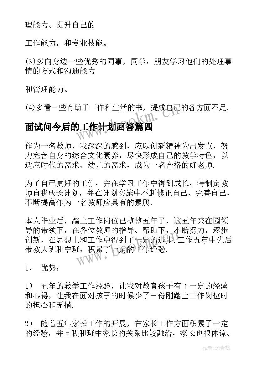 最新面试问今后的工作计划回答 今后的工作计划(汇总5篇)