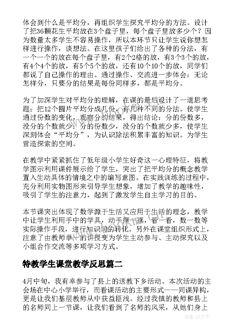 特教学生课堂教学反思 数学教学反思(实用10篇)